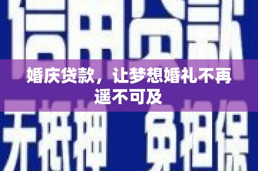 头份婚庆贷款，让梦想婚礼不再遥不可及