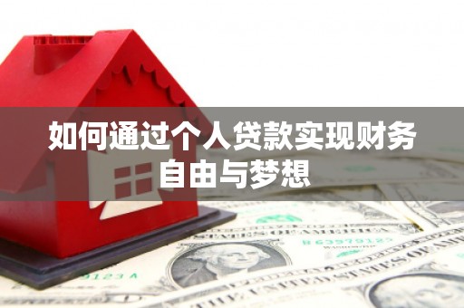 头份如何通过个人贷款实现财务自由与梦想