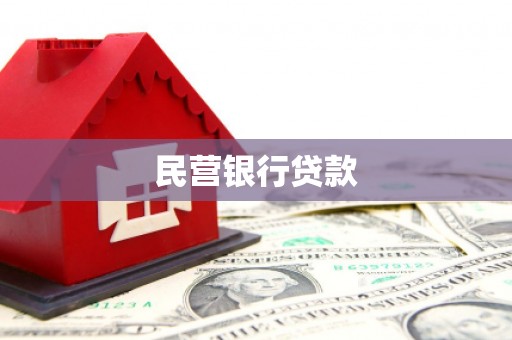 头份民营银行贷款