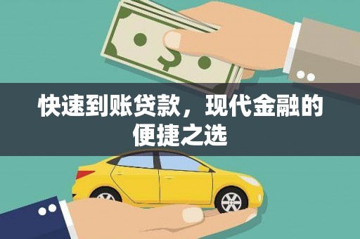 头份快速到账贷款，现代金融的便捷之选