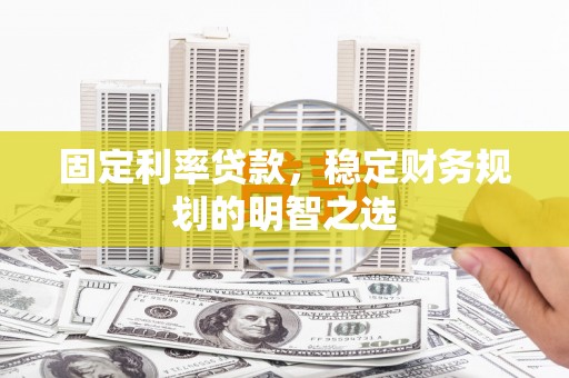 头份固定利率贷款，稳定财务规划的明智之选