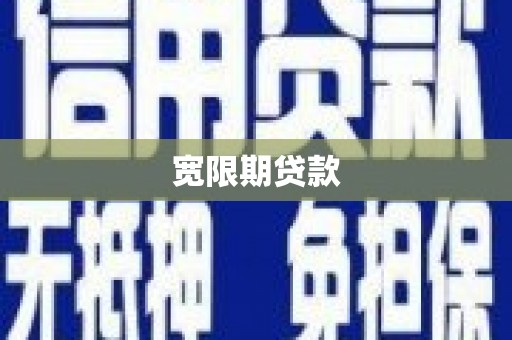 头份宽限期贷款