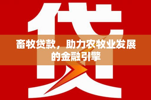 头份畜牧贷款，助力农牧业发展的金融引擎