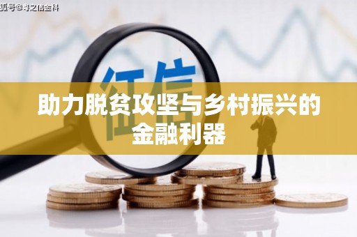 头份助力脱贫攻坚与乡村振兴的金融利器