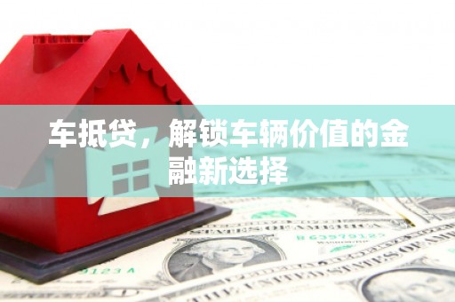 头份车抵贷，解锁车辆价值的金融新选择