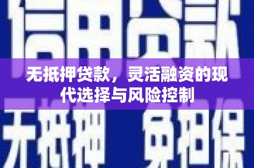 头份无抵押贷款，灵活融资的现代选择与风险控制