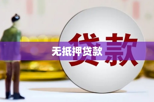 头份无抵押贷款