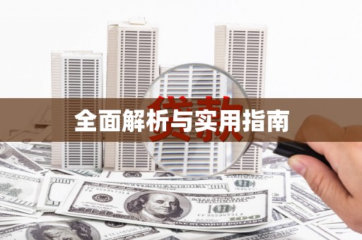 头份全面解析与实用指南