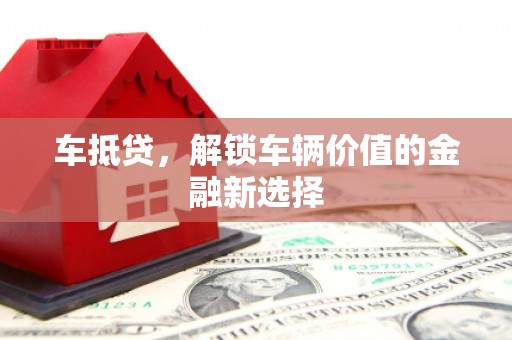 头份车抵贷，解锁车辆价值的金融新选择