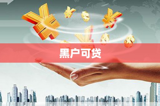 头份黑户可贷