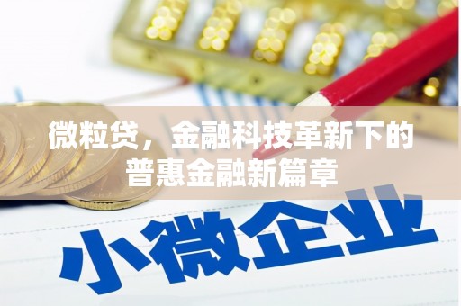 头份微粒贷，金融科技革新下的普惠金融新篇章