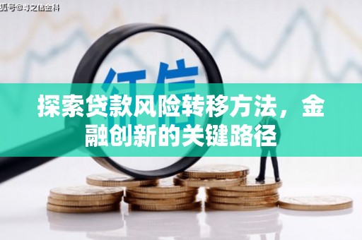 头份探索贷款风险转移方法，金融创新的关键路径