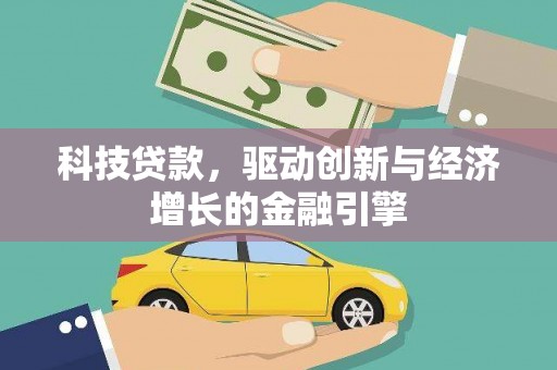 头份科技贷款，驱动创新与经济增长的金融引擎