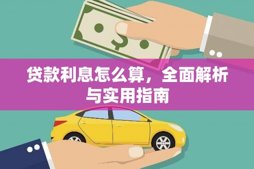 头份贷款利息怎么算，全面解析与实用指南