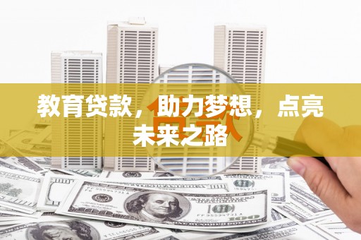 头份教育贷款，助力梦想，点亮未来之路