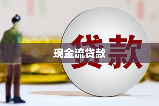 头份现金流贷款