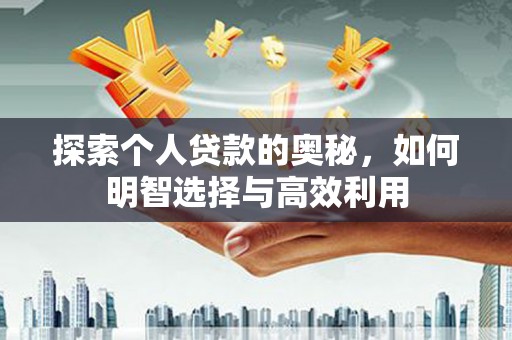 头份探索个人贷款的奥秘，如何明智选择与高效利用