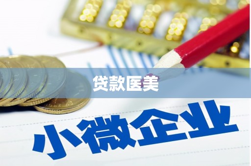 头份贷款医美