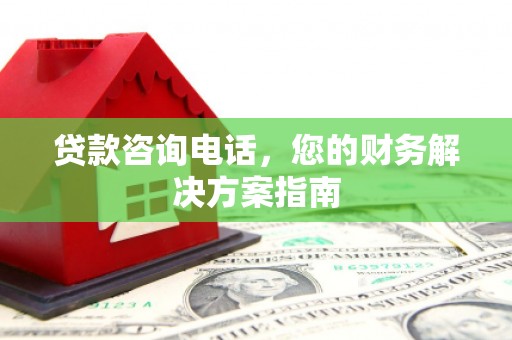 头份贷款咨询电话，您的财务解决方案指南