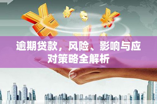 头份逾期贷款，风险、影响与应对策略全解析