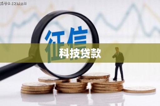 头份科技贷款