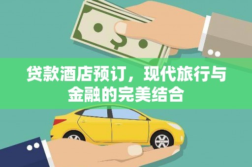 头份贷款酒店预订，现代旅行与金融的完美结合