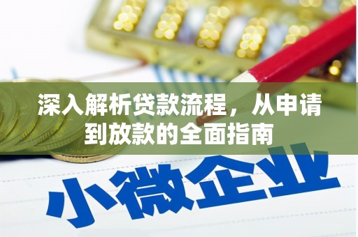 头份深入解析贷款流程，从申请到放款的全面指南