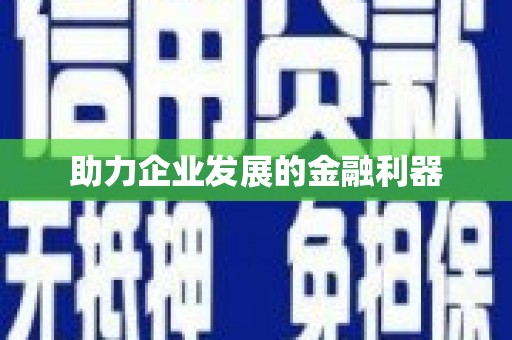 头份助力企业发展的金融利器