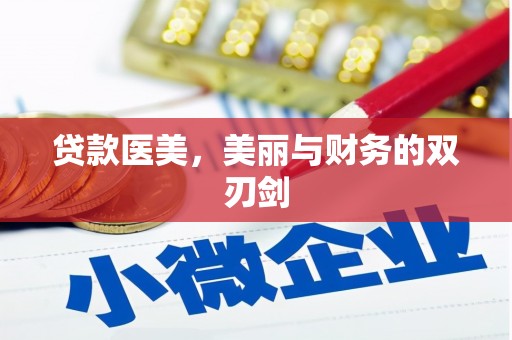 头份贷款医美，美丽与财务的双刃剑