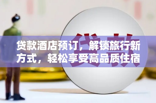 头份贷款酒店预订，解锁旅行新方式，轻松享受高品质住宿