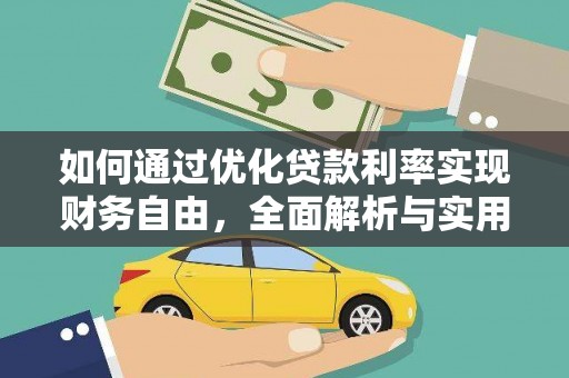 头份如何通过优化贷款利率实现财务自由，全面解析与实用策略