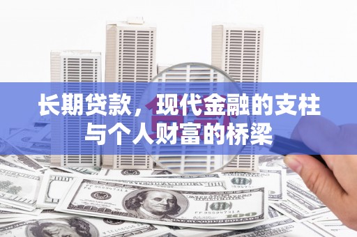 头份长期贷款，现代金融的支柱与个人财富的桥梁