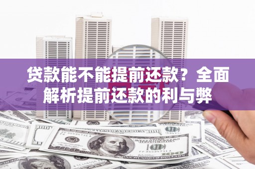 头份贷款能不能提前还款？全面解析提前还款的利与弊