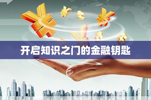 头份开启知识之门的金融钥匙