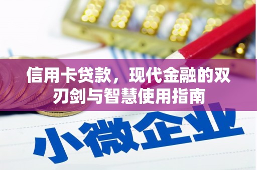 头份信用卡贷款，现代金融的双刃剑与智慧使用指南