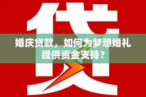 头份婚庆贷款，如何为梦想婚礼提供资金支持？