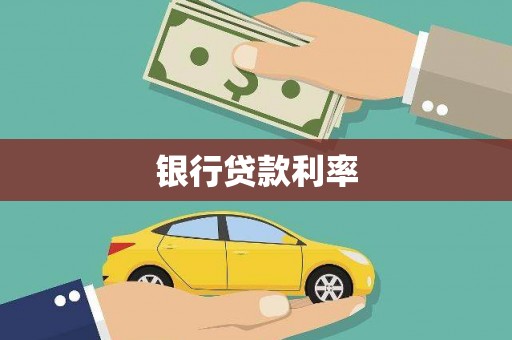 头份银行贷款利率