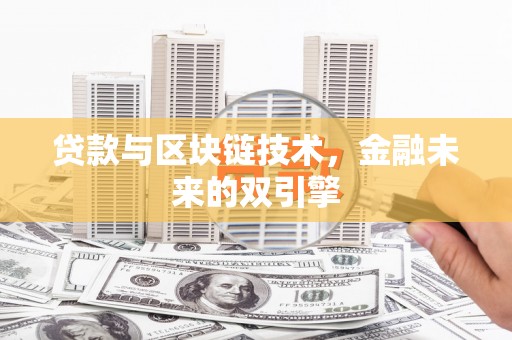 头份贷款与区块链技术，金融未来的双引擎