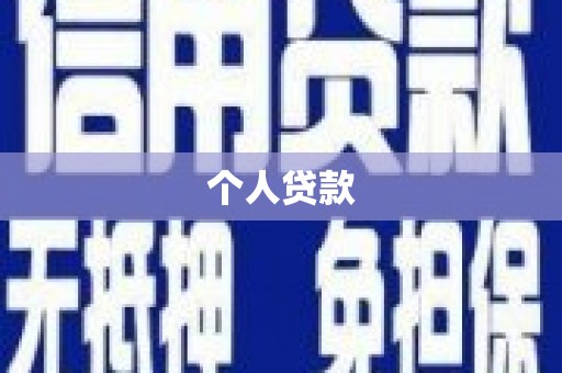 头份个人贷款
