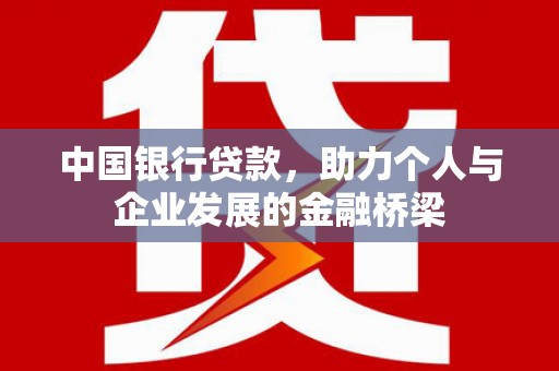 头份中国银行贷款，助力个人与企业发展的金融桥梁