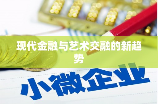 头份现代金融与艺术交融的新趋势