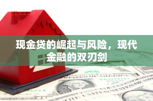 头份现金贷的崛起与风险，现代金融的双刃剑