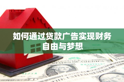 头份如何通过贷款广告实现财务自由与梦想