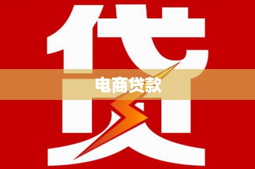 头份电商贷款