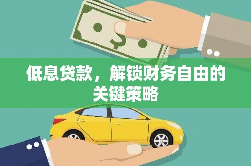 头份低息贷款，解锁财务自由的关键策略