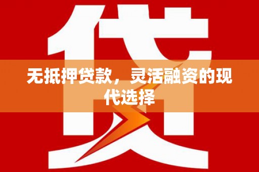 头份无抵押贷款，灵活融资的现代选择