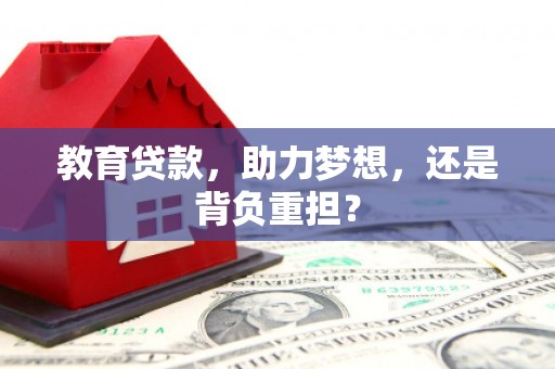 头份教育贷款，助力梦想，还是背负重担？