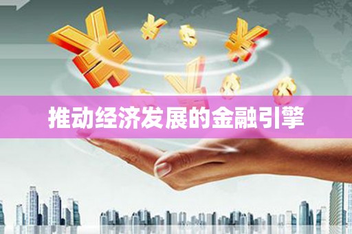 头份推动经济发展的金融引擎