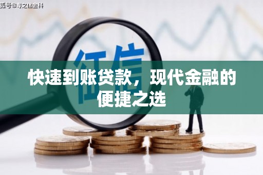 头份快速到账贷款，现代金融的便捷之选