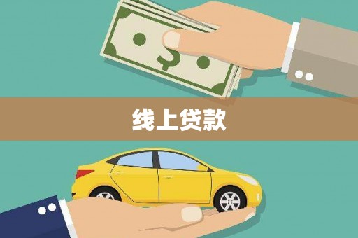 头份线上贷款